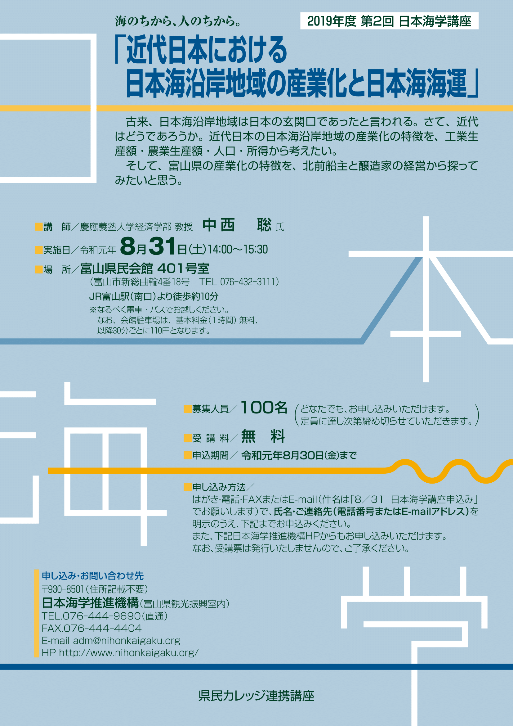 2019年度第２回日本海学講座