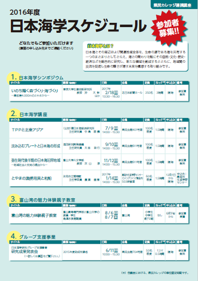 日本海学推進機構 16年度 日本海学スケジュール 16年度 日本海学スケジュール