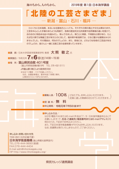 2019年度第１回日本海学講座