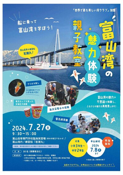 富山湾の魅力体験親子教室チラシ-1.jpg