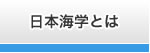 日本海学とは