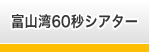 富山湾60秒シアター