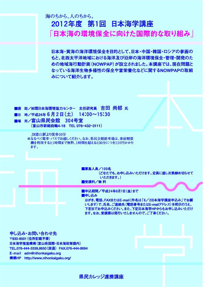 20120602第1回日本海学講座チラシ.jpg