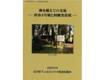 『海を越えての交流－杉谷４号墳と四隅突出墳－』の出版事業