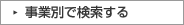 事業別で検索する