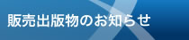 販売出版物のお知らせ