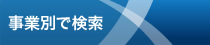 事業別で検索