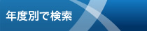 年度別で検索