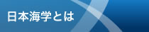 日本海学とは