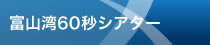 富山湾60秒シアター