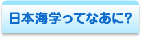 日本海学ってなあに？