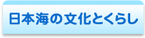 日本海の文化とくらし