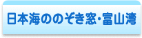 日本海ののぞき窓・富山湾