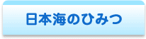 日本海のひみつ