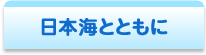 日本海とともに