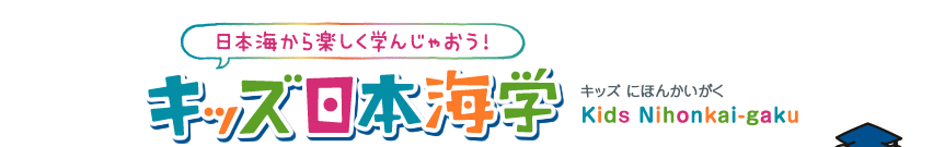 日本海から楽しく学んじゃおう！ キッズ日本海学