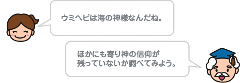 ウミヘビは海の神様なんだね。 ほかにも寄り神の信仰が残っていないか調べてみよう。