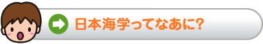 日本海学ってなあに？