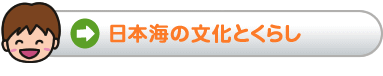 日本海の文化とくらし