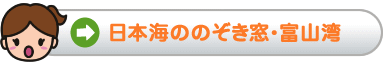 日本海ののぞき窓・富山湾