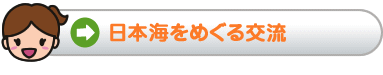 日本海学をめぐる交流