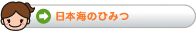 日本海学のひみつ