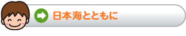 日本海学とともに