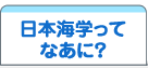 日本海学ってなあに？