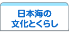 日本海の文化とくらし