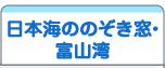 日本海ののぞき窓・富山湾