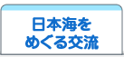 日本海をめぐる交流