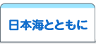 日本海とともに