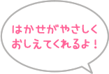 はかせがやさしくおしえてくれるよ！