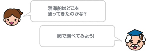 渤海船はどこを通ってきたのかな？ 図で調べてみよう！