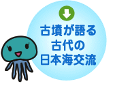 古墳が語る古代の日本海交流