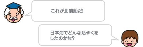 これが北前船だ! 日本海でどんな活やくをしたのかな?