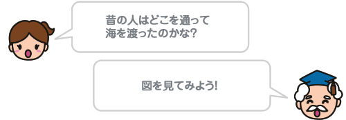 昔の人はどこを通って 海を渡ったのかな？図を見てみよう！