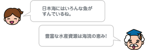 日本海にはいろんな魚がすんでいるね。 豊富な水産資源は海流の恵み！