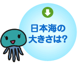 日本海の大きさは？