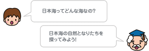 日本海ってどんな海なの？ 日本海の自然となりたちを探ってみよう！