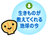 生きものが教えてくれる地球の今