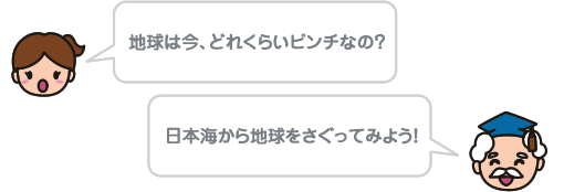 地球は今、どれくらいピンチなの？ 