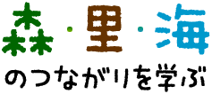 森・里・海のつながりを学ぶ