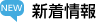 新着情報